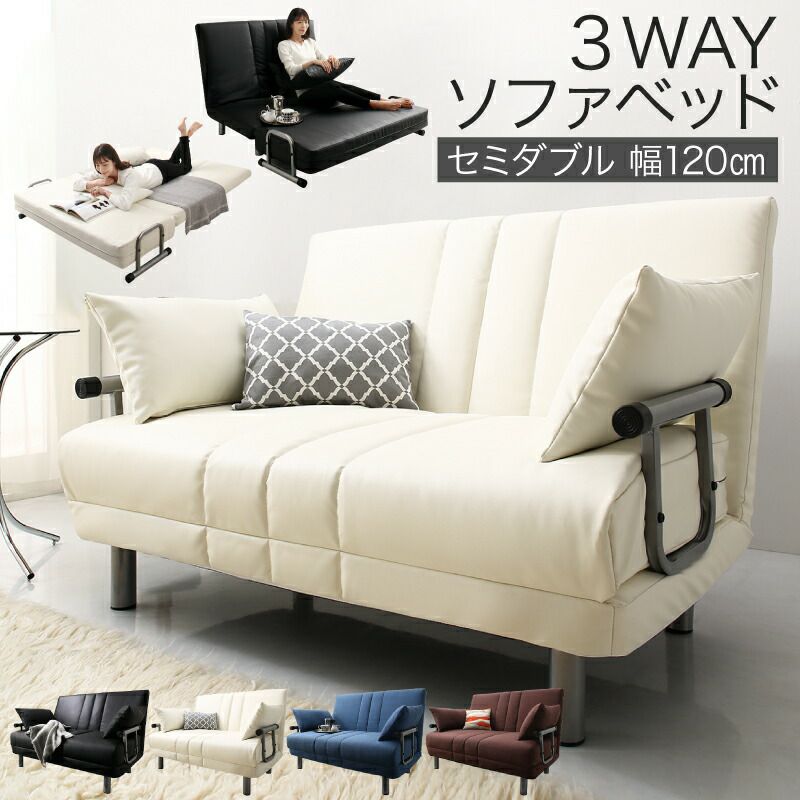 セミダブルベッドになる3WAYソファーベッド