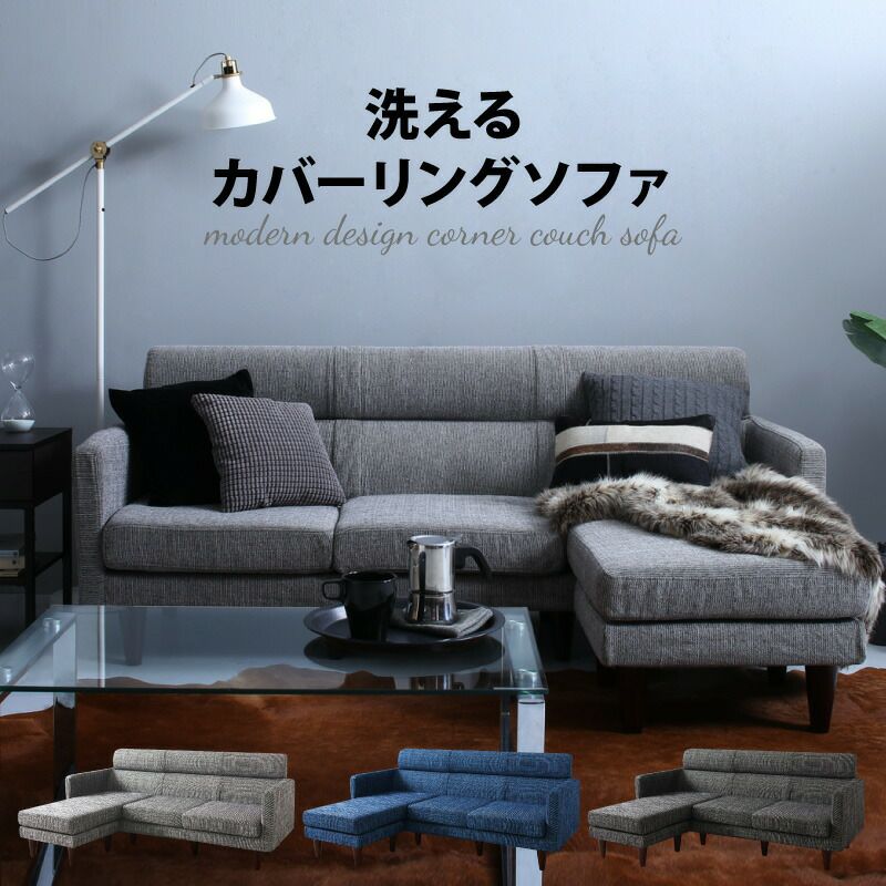 スタイル自由な洗えるカバーリングコーナーカウチソファー｜激安