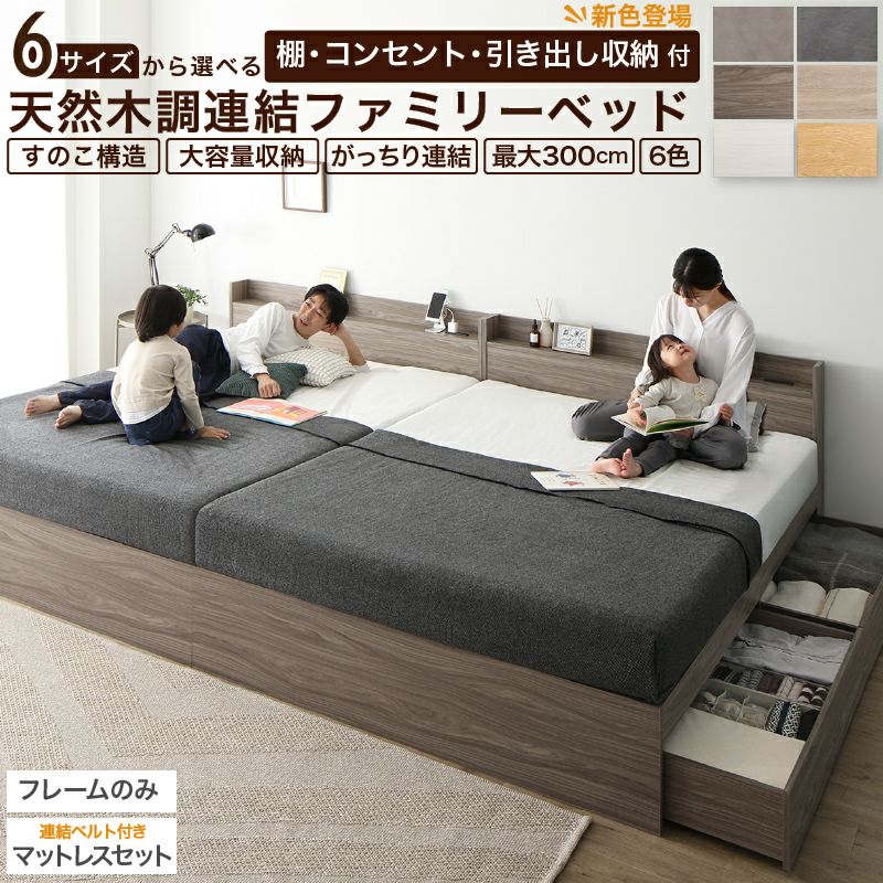 棚コンセント付き 引き出し収納 天然木調連結ファミリーベッド 【Ever 