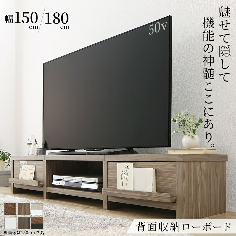 背面収納付きロータイプテレビボード