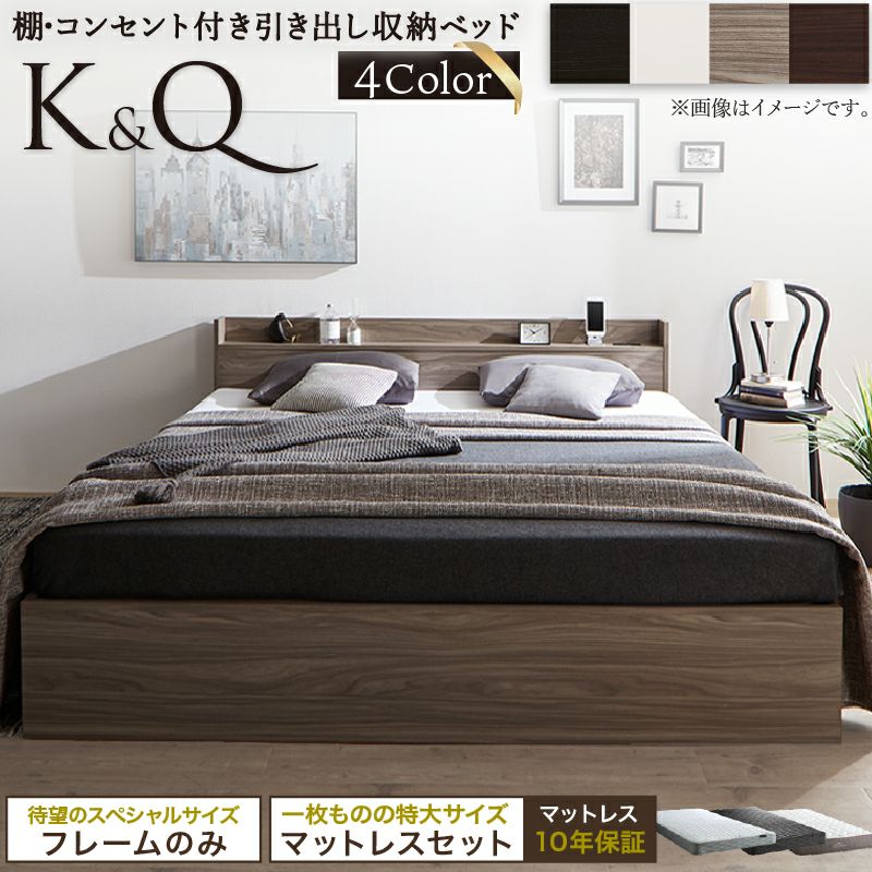 棚コンセント付き 引き出し収納ベッド 【Ever X K&Q】エヴァーエックス 