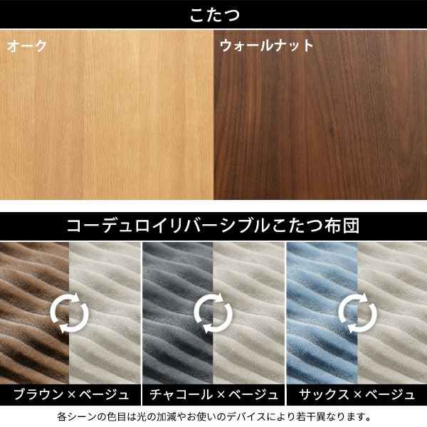 こたつ×布団のカラーバリエーション