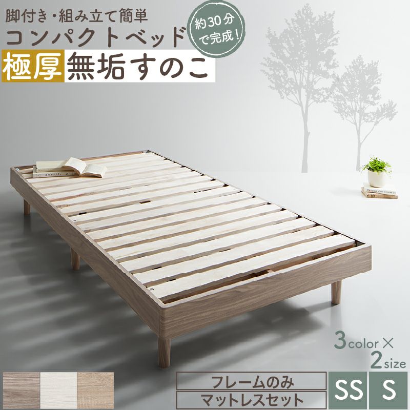 セミシングルベッド｜激安インテリア家具の通販サイト【ステリア】