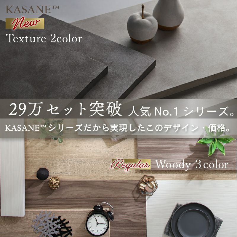 美しい木目デザインで29万セット突破、人気NO1のシリーズ