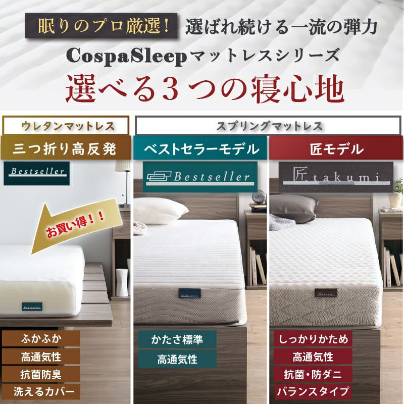 選べる3つの寝心地、マットレスシリーズ