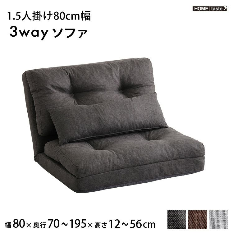 1.5人掛け80cm幅3WAYソファー