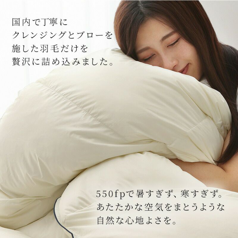 国内で丁寧にクレンジングとブローを施した羽毛だけを贅沢に詰め込みました