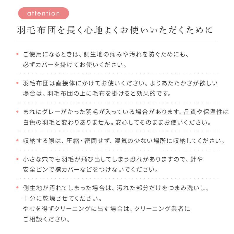 羽毛布団を長くお使い頂くために