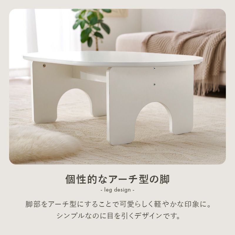 脚部をアーチにする事でシンプルなのに目を引くデザインに