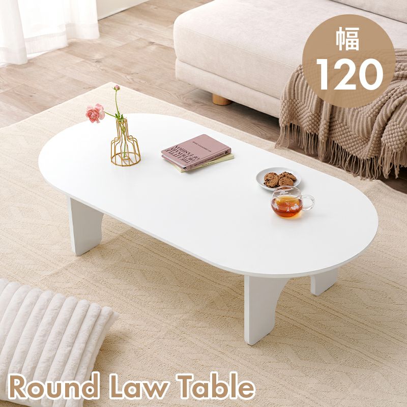 オーバル型ローテーブル　幅120cm