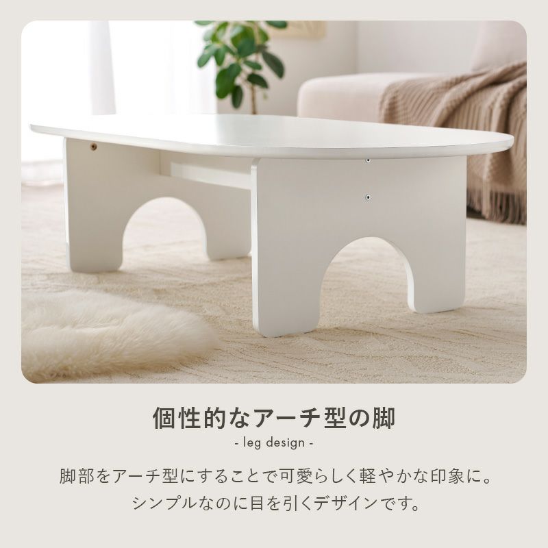 脚部をアーチにする事でシンプルなのに目を引くデザインに