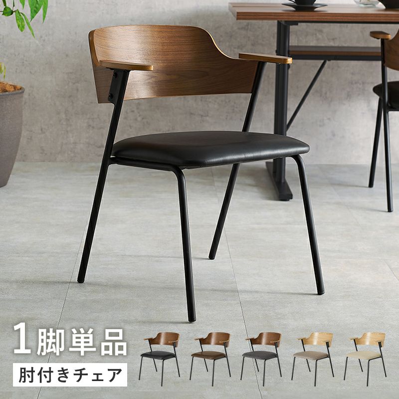 異素材ミックス 天然木突板の肘付きダイニングチェア｜激安インテリア