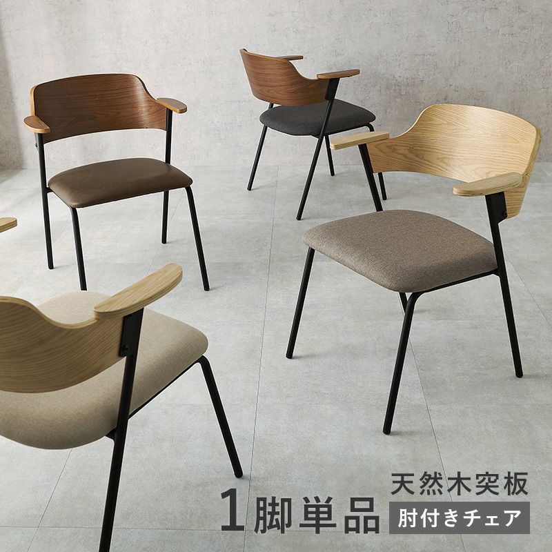 天然木突板肘付きチェア