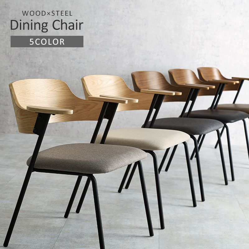 ウッド×スチールダイニングチェア