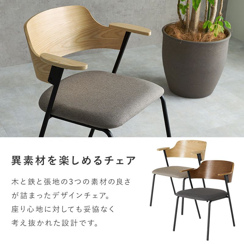 異素材ミックス 天然木突板の肘付きダイニングチェア｜激安インテリア