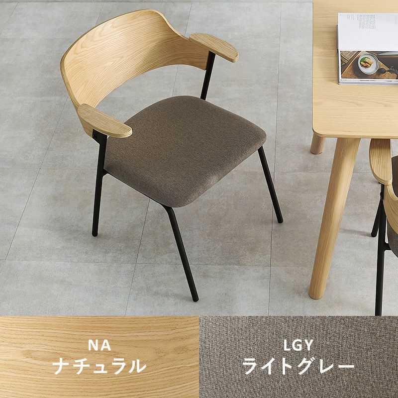 異素材ミックス 天然木突板の肘付きダイニングチェア｜激安インテリア