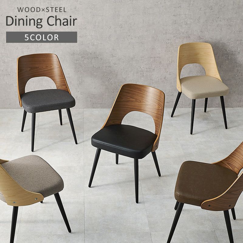 ウッド×スチールダイニングチェア5色