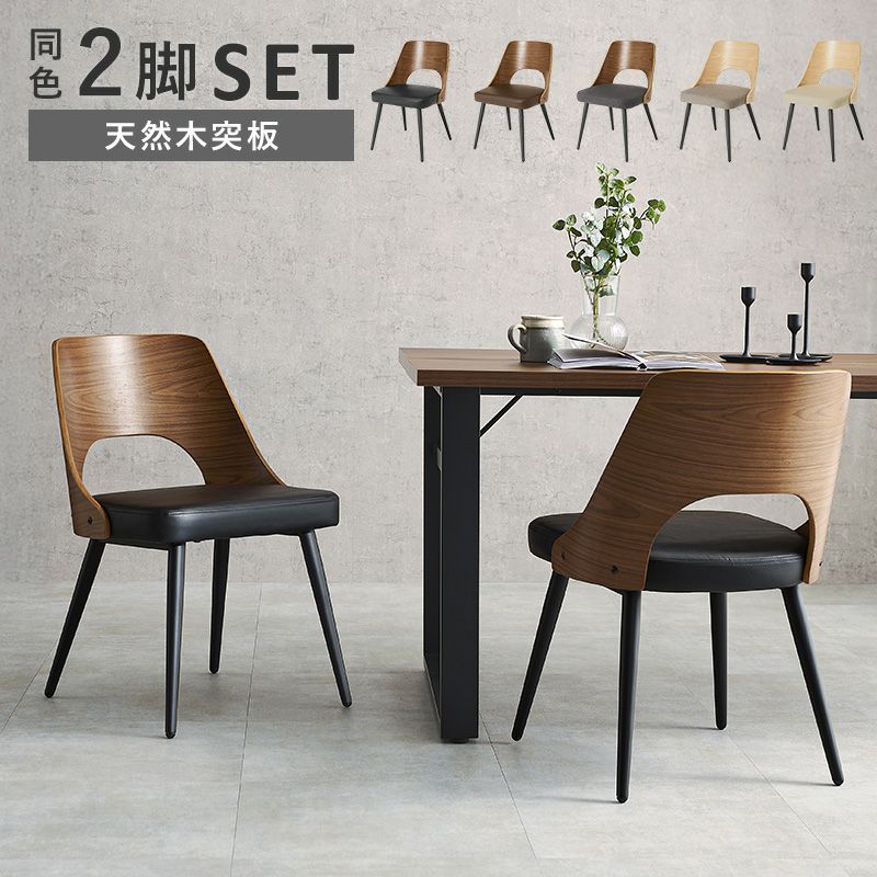 天然木突板チェア2脚組