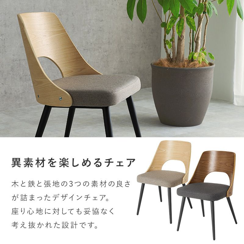 異素材を楽しめるチェア
