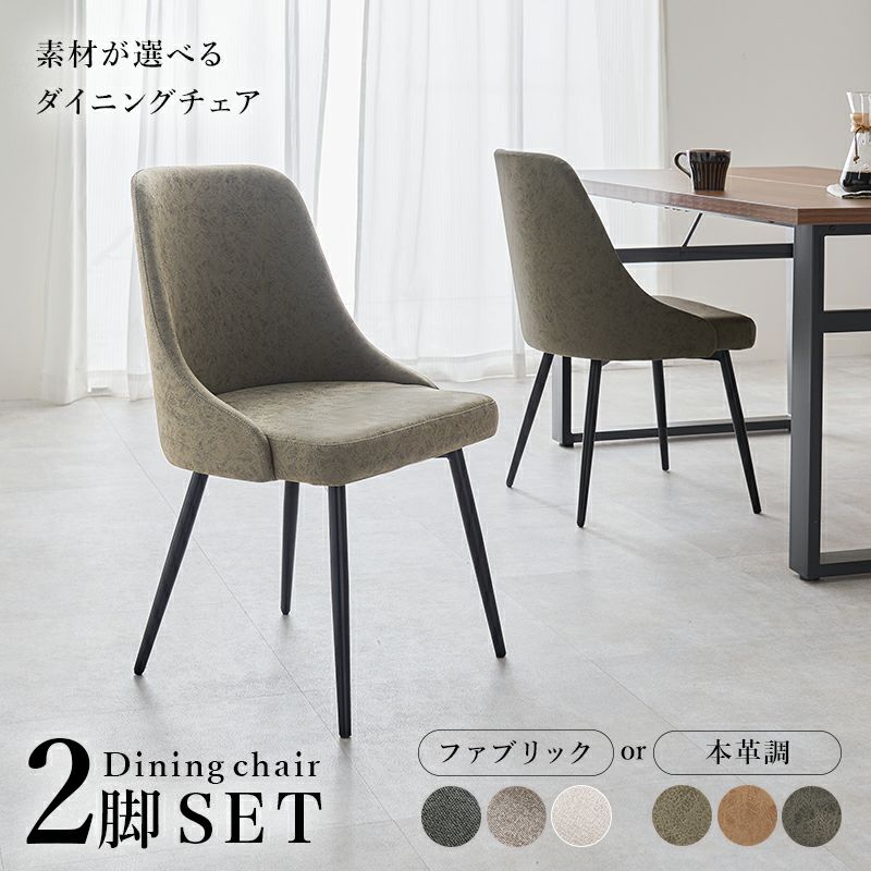 素材が選べるダイニングチェア　2脚組セット