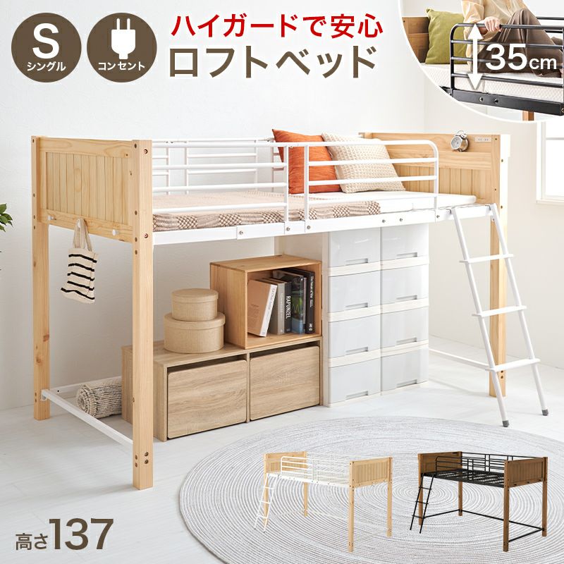 天然木×スチールデザインロフトベッド　ロータイプ