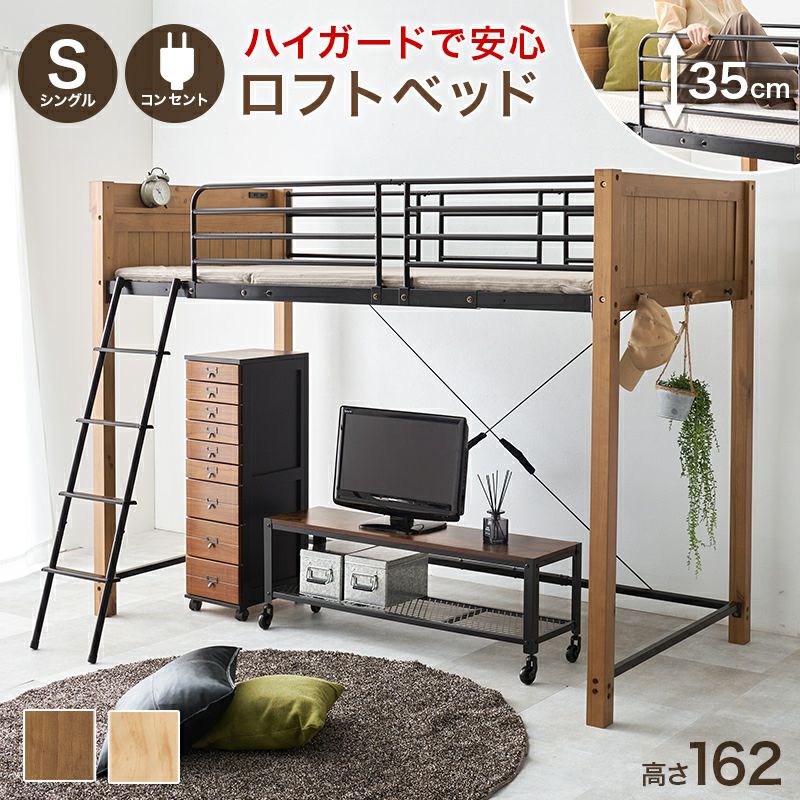 天然木×スチールデザインロフトベッド　ミドルタイプ