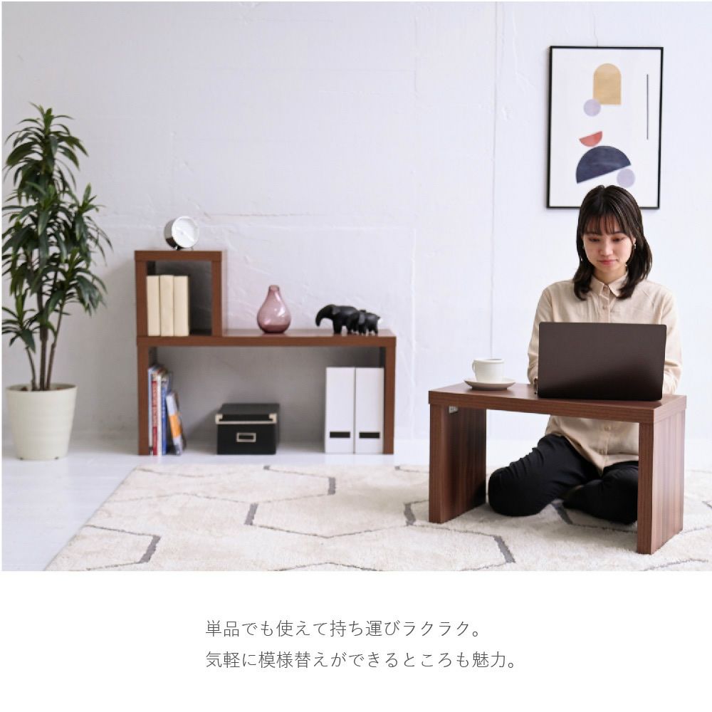 持ち運び楽々で簡単に模様替えできます