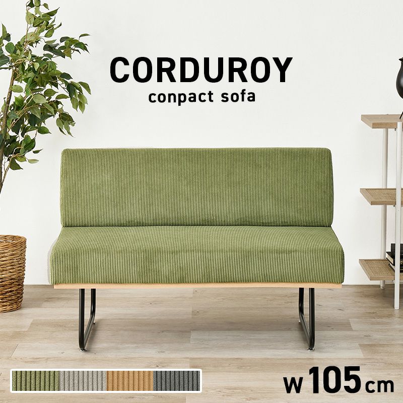 コーデュロイ生地 コンパクト2Pソファー