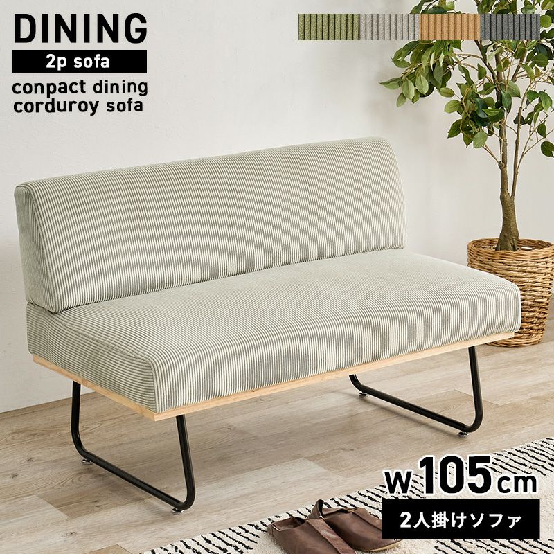 コンパクトダイニングコーデュロイソファ