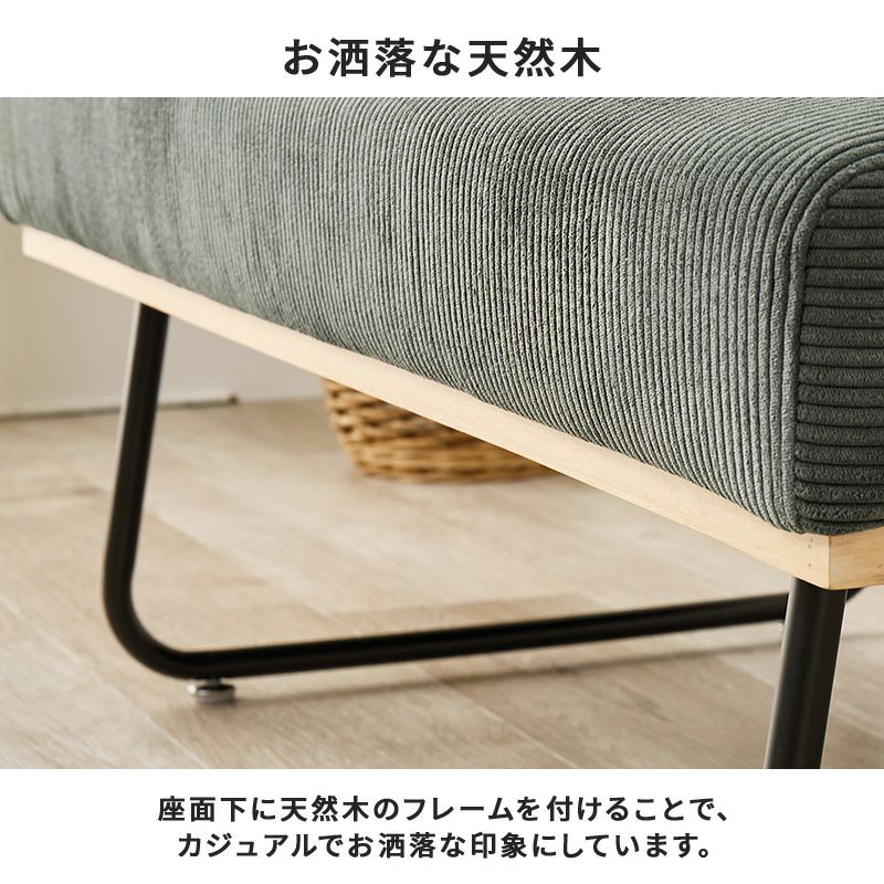 座面下の天然木フレームがカジュアルでおしゃれな印象に