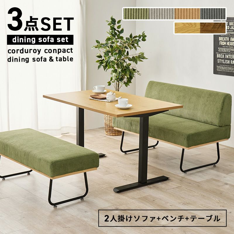 コーデュロイコンパクトソファ＆テーブル