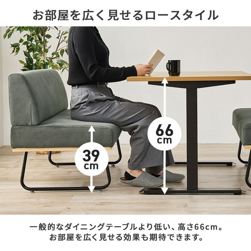 一般的なテーブルより低めでお部屋を広く見せます