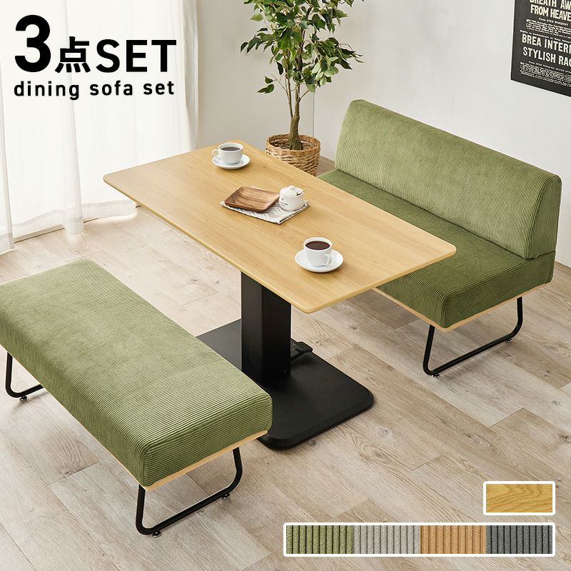 コーデュロイ生地 コンパクトソファーダイニング3点セット　テーブル昇降タイプ