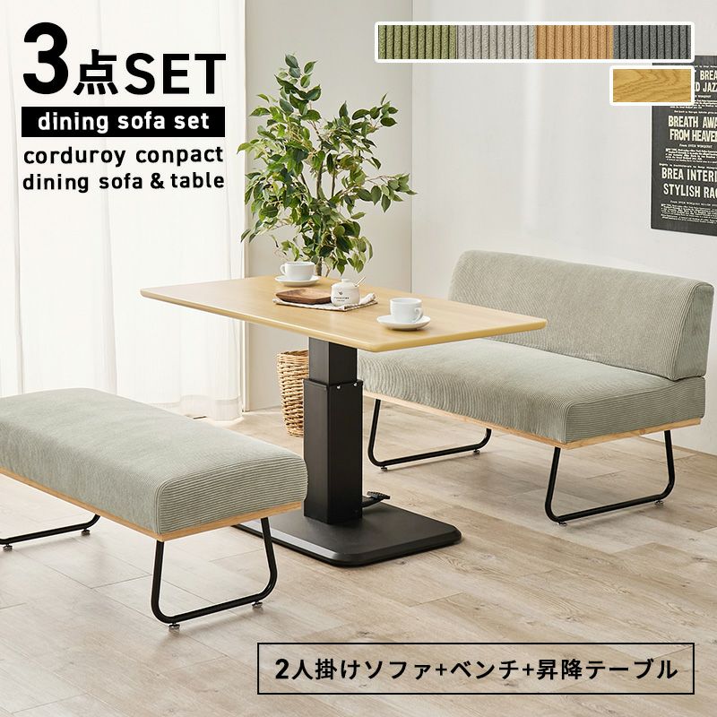 コーデュロイコンパクトソファ＆昇降テーブル