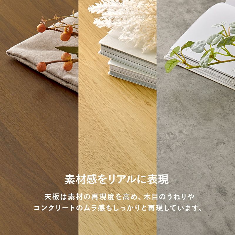 木目のうねりやコンクリートの質感をリアルに再現
