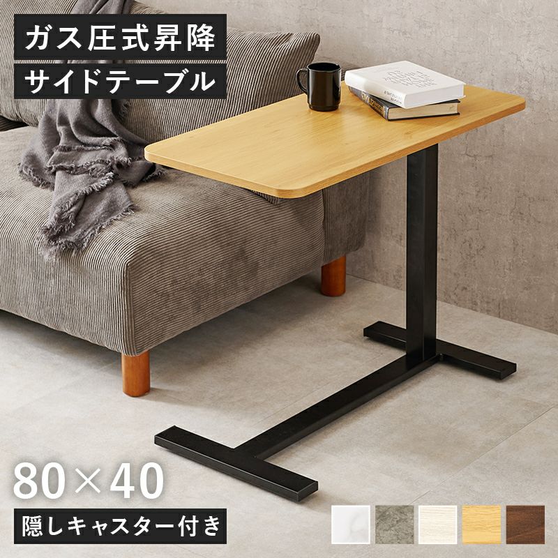  ガス圧式昇降サイドテーブル