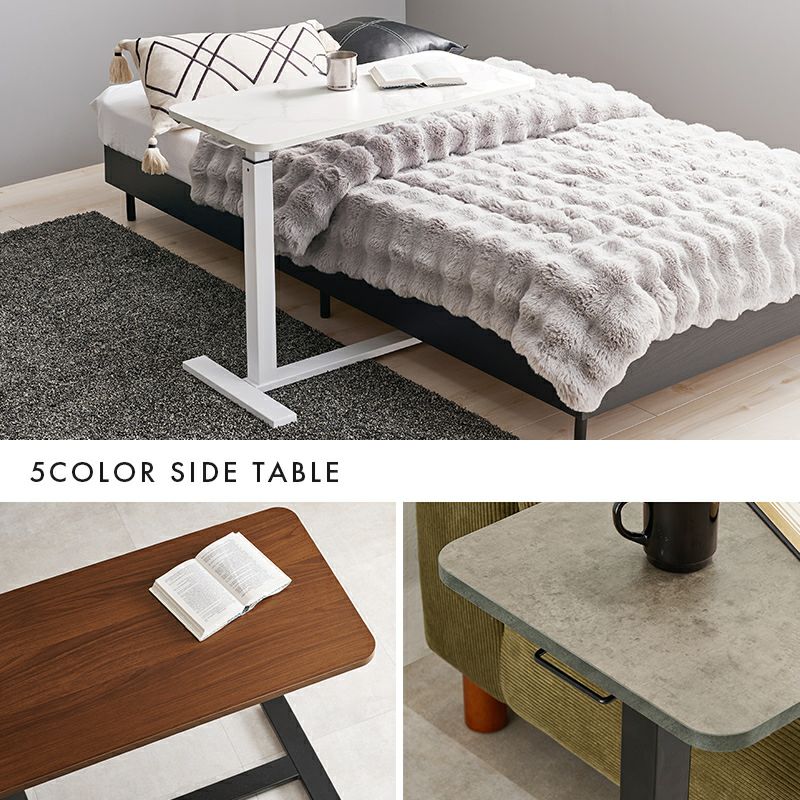 ベッドやソファのサイドに