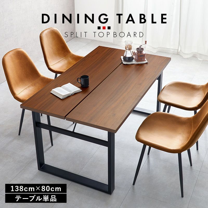 ダイニングテーブル138cm×80cm