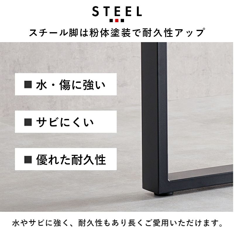 スチール脚は粉体塗装で耐久性アップ