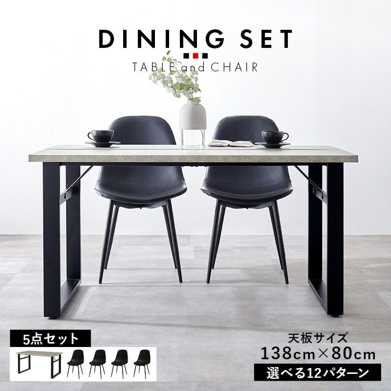 ダイニング5点セット天板サイズ138cm×80cm
