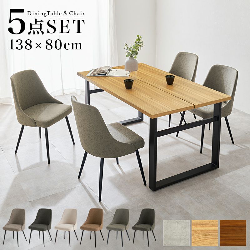  テーブルとチェアの素材が選べるスタイリッシュダイニング5点セット