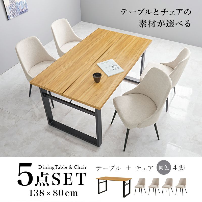 テーブルとチェアの素材が選べる5点セット