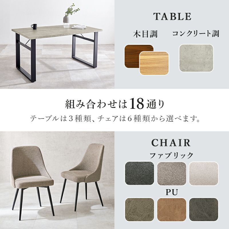 テーブルは3種類、チェアは6種類の全18通り