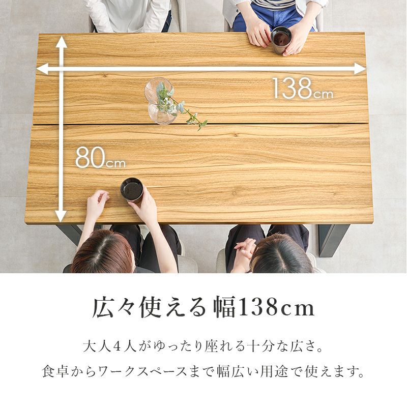 広く使える幅138cmテーブル
