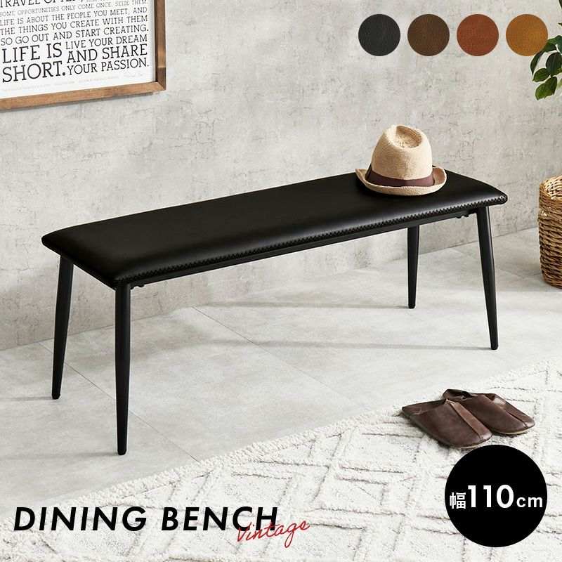 幅110cmのダイニングベンチ