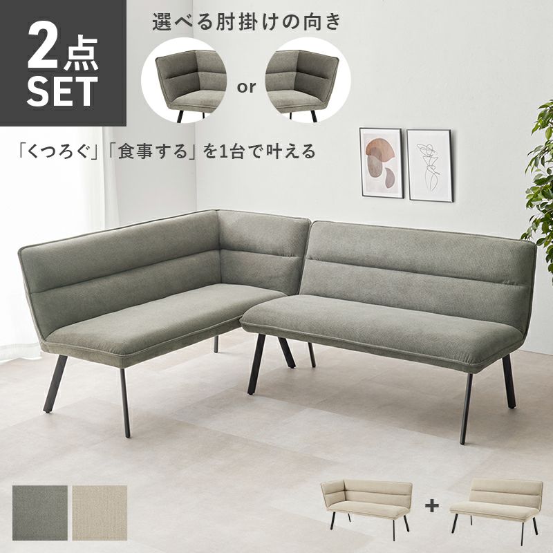 ダイニングコーナーソファー2点セット 【Roisu】ロイス