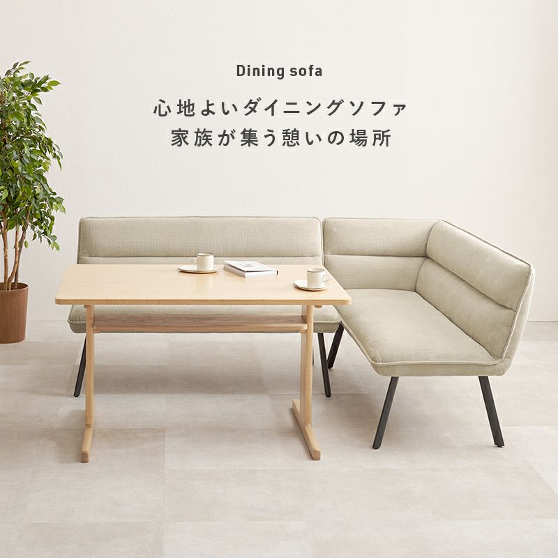 心地よいダイニングソファ、家族が集う憩いの場所