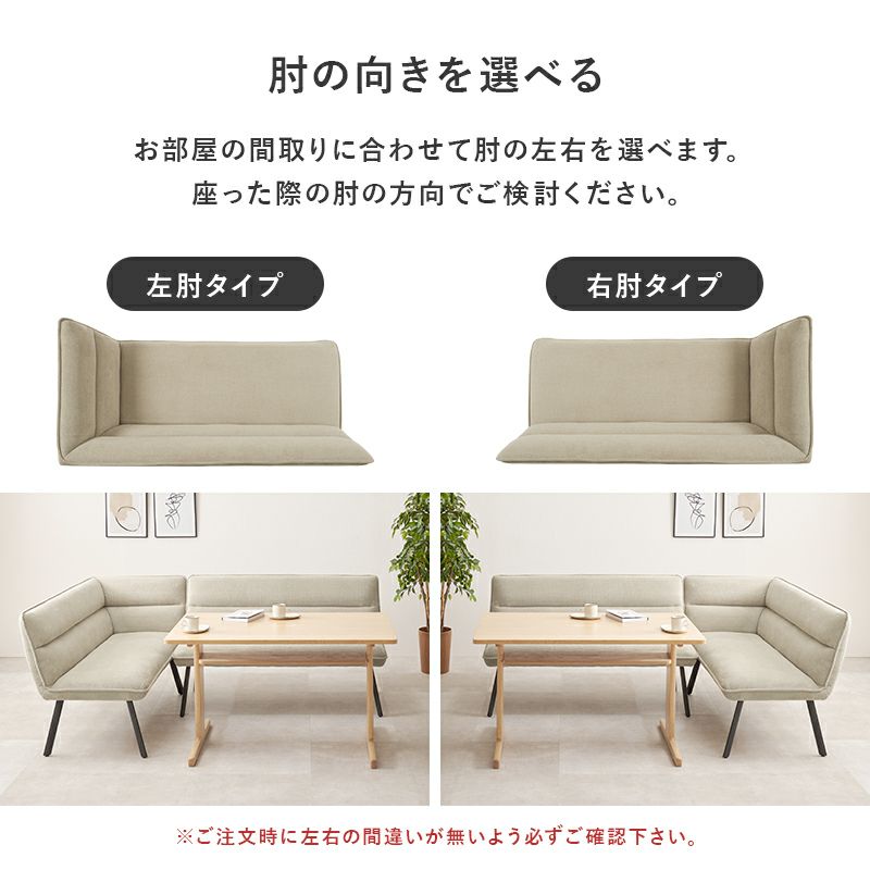 お部屋の間取りに合わせて、左右の肘タイプをお選びいただけます