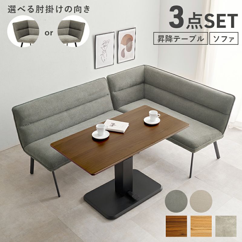 ソファーダイニング3点セット 【Roisu】ロイス　昇降テーブルタイプ