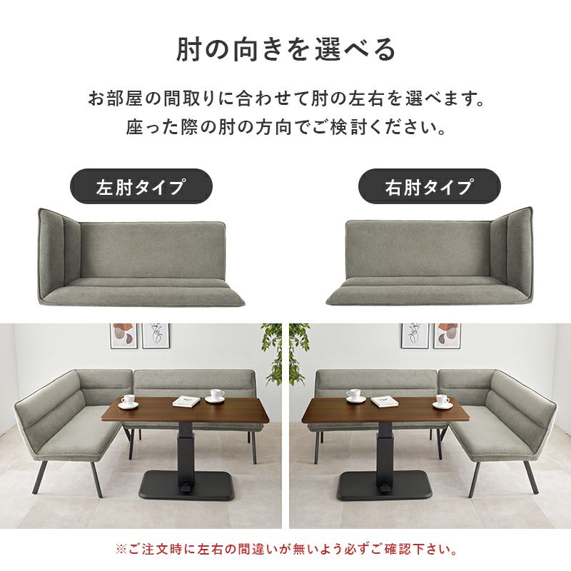 お部屋の間取りに合わせて、左右の肘タイプをお選びいただけます